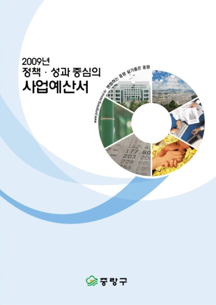 2009년 사업예산서