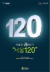 서울생활 행복도우미 120 다산콜센터