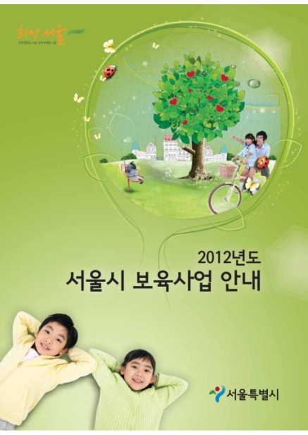 2012년도 서울시 보육사업안내