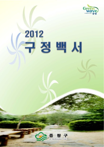  2012 구정백서