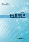 제24회 2012 중랑통계연보 e-book 표지