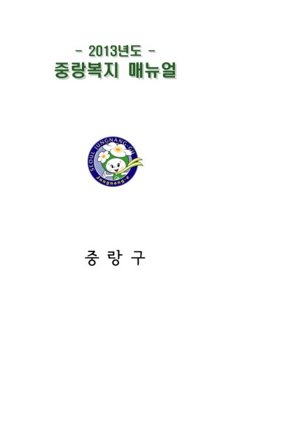 2013 중랑구 복지서비스 안내 - 중랑복지매뉴얼