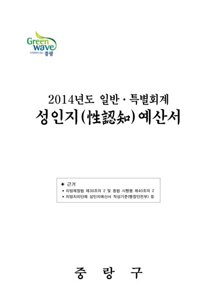 2014년 일반·특별회계 성인지예산서