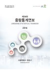 제26회 2014 중랑통계연보 e-book 표지