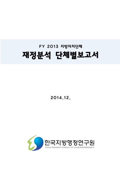 2014년 재정분석 단체별보고서
