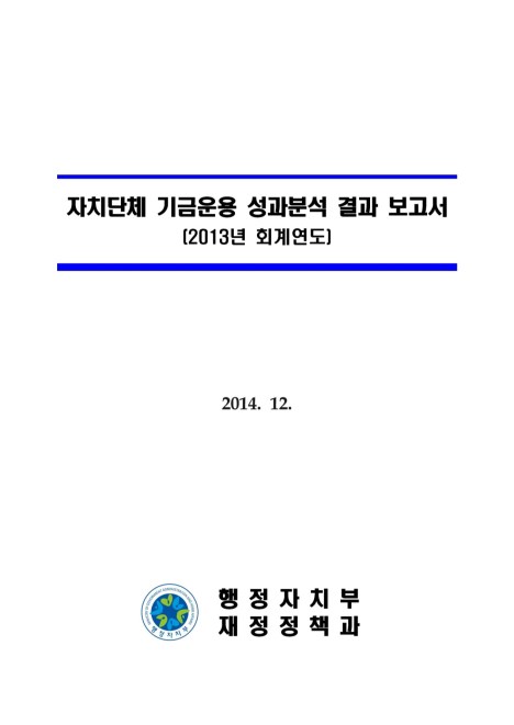 2014년 기금운용 성과분석 결과 보고서