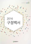 2016년 구정백서