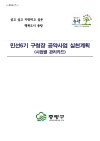 민선6기 공약사업 세부실천계획(관리카드)