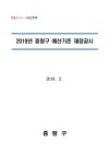 2019회계연도 지방자치단체 예산기준 재정공시 작성