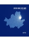 2030 중랑비전플랜 e-book 표지