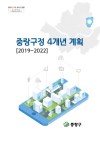 민선7기 구정발전 4개년 계획 e-book 표지