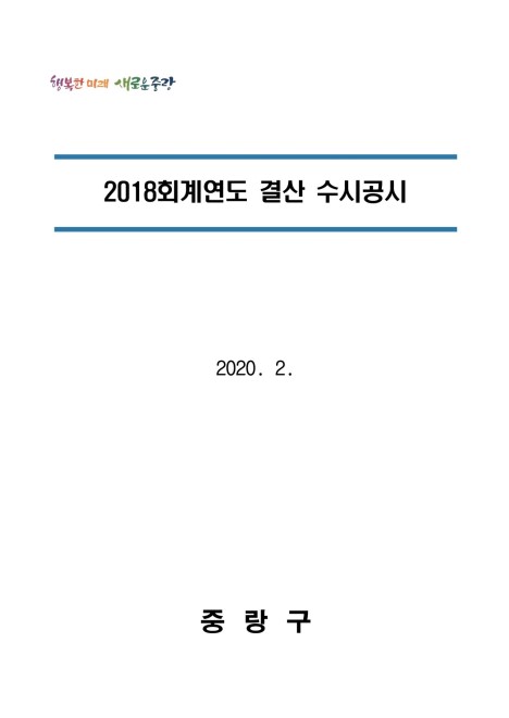 2018 회계연도 결산기준 수시공시