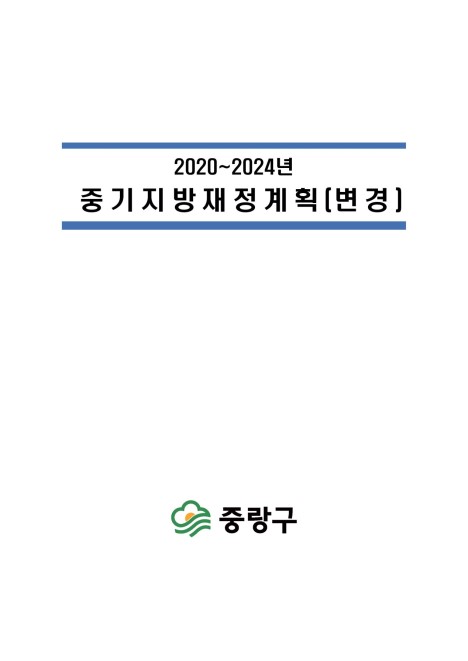 2020년~2024년 중기지방재정계획(변경)