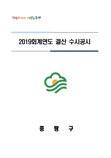2019 회계연도 결산기준 수시공시
