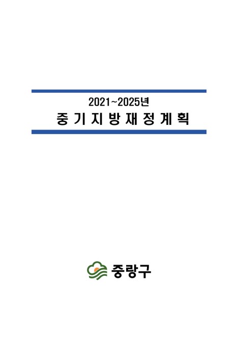 2021~2025년 중기지방재정계획