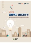 2021 중랑복지 내비게이션 e-book 표지
