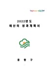 2022년도 예산의 성과계획서 e-book 표지