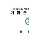 2022년 제2회 추가경정예산 기금운용계획 e-book 표지