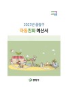 2023년 중랑구 아동친화예산서 e-book 표지